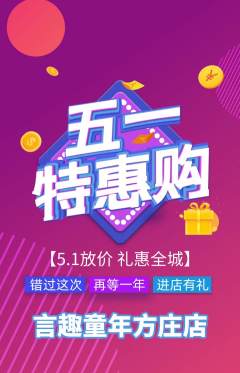 少儿主持抢购自选套组抢购劳动节活动配图海报