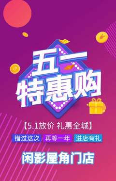 私人影院抢购套组抢购劳动节活动配图海报