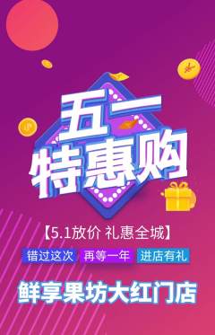 生鲜水果抢购满血版劳动节活动配图海报