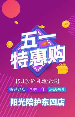 晚托班抢购套组抢购劳动节活动配图海报