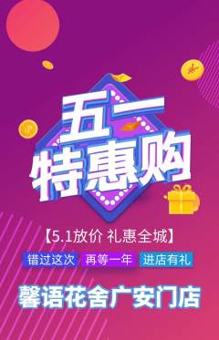 鲜花店抢购套组抢购劳动节活动配图海报