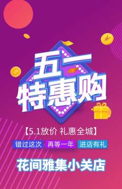 鲜花店抢购自选套组抢购劳动节活动配图海报