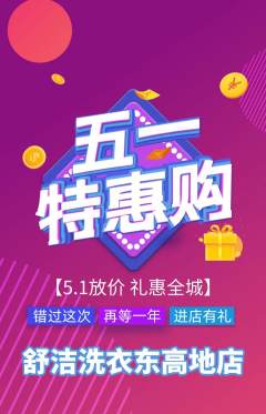 洗衣洗鞋抢购单品抢购劳动节活动配图海报