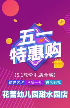 幼儿园抢购自选套组抢购劳动节活动配图海报