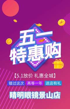 眼镜店抢购单品抢购劳动节活动配图海报