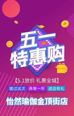 瑜伽抢购单品抢购劳动节活动配图海报