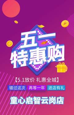 早教抢购满血版劳动节活动配图海报