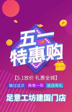 足浴抢购套组抢购劳动节活动配图海报