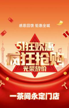 茶馆抢购满血版劳动节活动配图海报