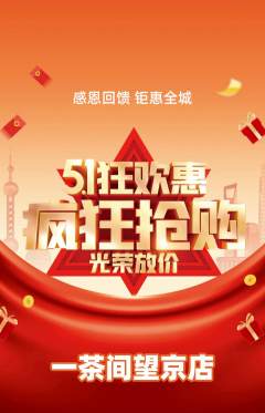 茶馆抢购套组抢购劳动节活动配图海报