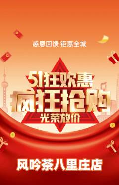 茶馆抢购自选套组抢购劳动节活动配图海报