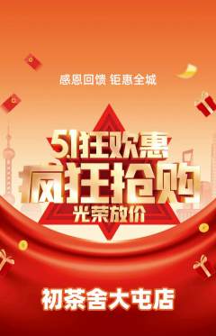 茶馆抢购单品抢购劳动节活动配图海报