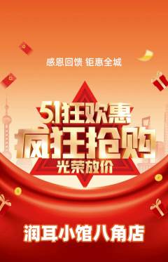 采耳抢购多单品抢购劳动节活动配图海报