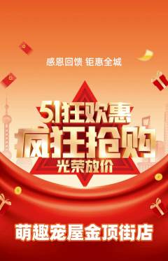 宠物店抢购满血版劳动节活动配图海报