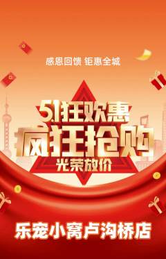 宠物店抢购多单品抢购劳动节活动配图海报
