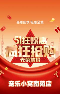 宠物店抢购套组抢购劳动节活动配图海报