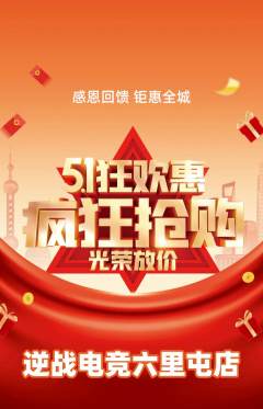 电竞电玩抢购满血版劳动节活动配图海报
