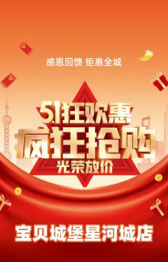 儿童乐园抢购满血版劳动节活动配图海报