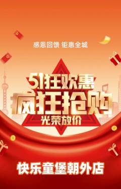 儿童乐园抢购多单品抢购劳动节活动配图海报