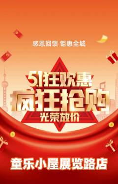 儿童乐园抢购单品抢购劳动节活动配图海报