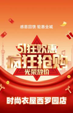 服饰鞋帽抢购满血版劳动节活动配图海报