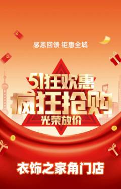 服饰鞋帽抢购多单品抢购劳动节活动配图海报