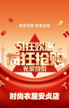 服饰鞋帽抢购套组抢购劳动节活动配图海报