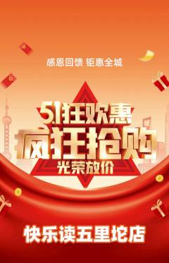 绘本馆抢购多单品抢购劳动节活动配图海报