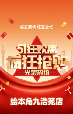 绘本馆抢购单品抢购劳动节活动配图海报