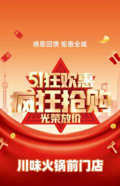 火锅抢购满血版劳动节活动配图海报