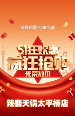 火锅抢购多单品抢购劳动节活动配图海报