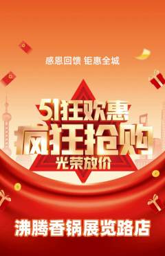 火锅抢购套组抢购劳动节活动配图海报