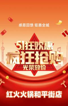 火锅抢购自选套组抢购劳动节活动配图海报
