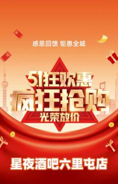 酒吧抢购满血版劳动节活动配图海报