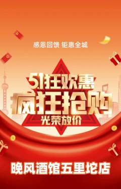酒吧抢购多单品抢购劳动节活动配图海报