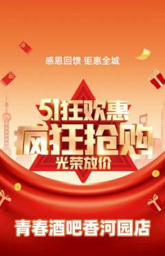 酒吧抢购套组抢购劳动节活动配图海报
