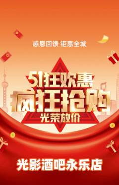 酒吧抢购自选套组抢购劳动节活动配图海报