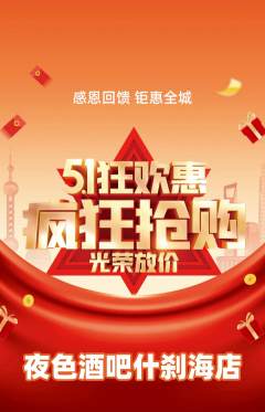 酒吧抢购单品抢购劳动节活动配图海报
