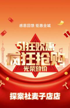 剧本杀抢购多单品抢购劳动节活动配图海报