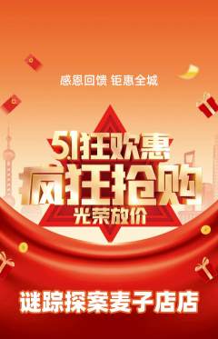 剧本杀抢购套组抢购劳动节活动配图海报