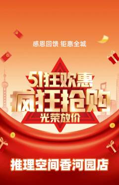 剧本杀抢购自选套组抢购劳动节活动配图海报