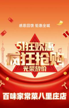 家常菜抢购单品抢购劳动节活动配图海报