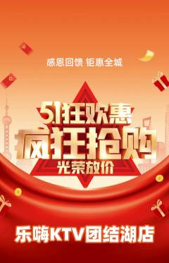 KTV抢购单品抢购劳动节活动配图海报