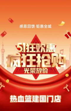 篮球馆抢购多单品抢购劳动节活动配图海报