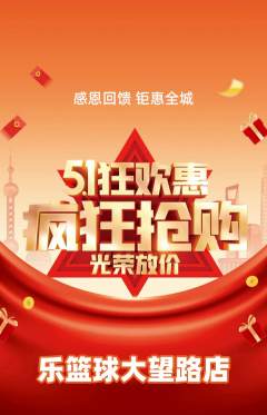 篮球馆抢购套组抢购劳动节活动配图海报