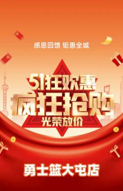 篮球馆抢购自选套组抢购劳动节活动配图海报