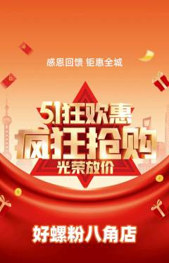 螺蛳粉抢购满血版劳动节活动配图海报