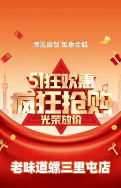 螺蛳粉抢购单品抢购劳动节活动配图海报