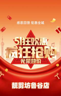 美发抢购单品抢购劳动节活动配图海报