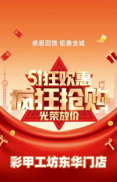美甲抢购满血版劳动节活动配图海报